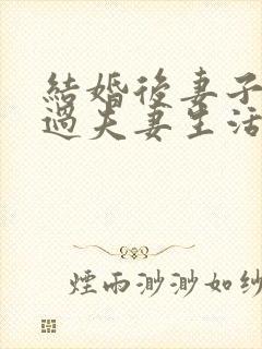 结婚后妻子不愿过夫妻生活怎么办封面