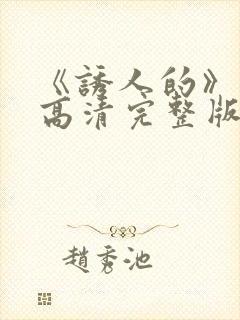 《诱人的》电影高清完整版在线观看封面