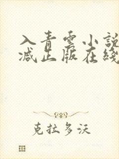 入青云小说无删减正版在线阅读