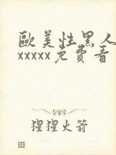 欧美性黑人潮喷xxxxx免费看封面