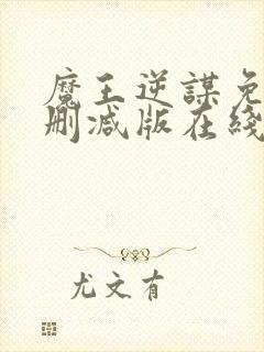 魔王逆谋免费未删减版在线阅读漫画