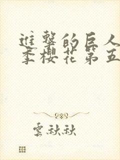 进击的巨人第5季樱花第五季封面