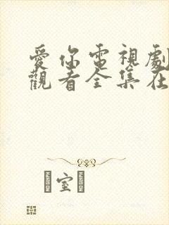 爱你电视剧免费观看全集在线播放免费