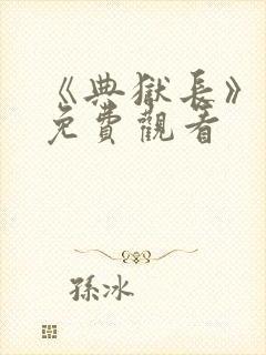 《典狱长》电影免费观看