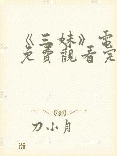 《三妹》电视剧免费观看完整版高清封面
