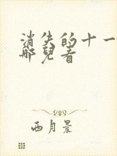 消失的十一层在哪儿看