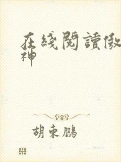 在线阅读傲世丹神