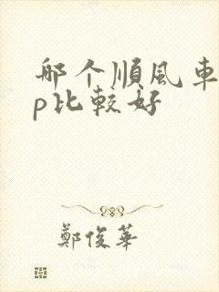 哪个顺风车app比较好