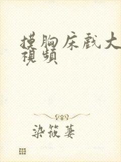 摸胸床戏大尺度视频