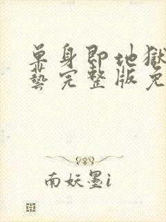 单身即地狱4综艺完整版免费观看