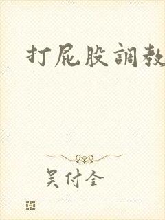 打屁股调教灌肠