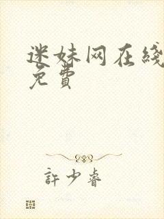 迷妹网在线观看免费