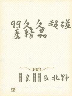 99久久超碰国产精品封面