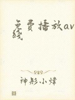 免费播放av在线