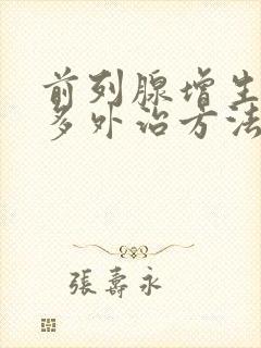 前列腺增生夜尿多外治方法