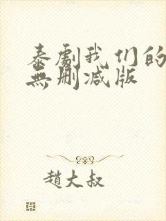 泰剧我们的秘密无删减版