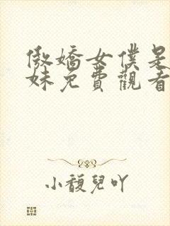 傲娇女仆是工口妹免费观看封面