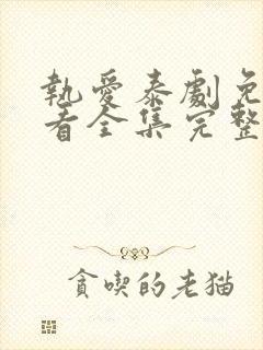 执爱泰剧免费观看全集完整版高清封面