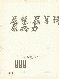 尿频,尿等待,尿无力