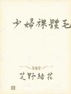 少妇裸体毛片