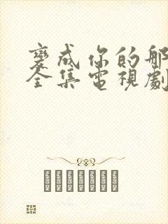 变成你的那一天全集电视剧免费观看封面