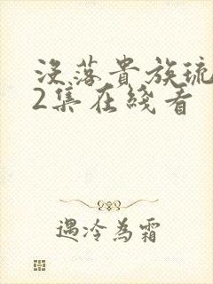 没落贵族琉璃川2集在线看