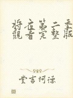将夜第二季免费观看完整版