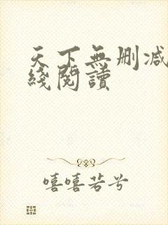 天下无删减版在线阅读封面