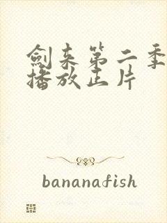 剑来第二季免费播放正片