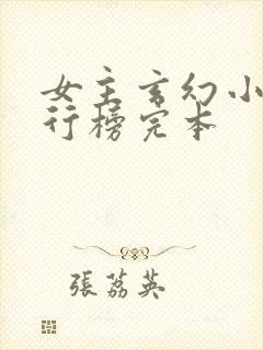 女主玄幻小说排行榜完本