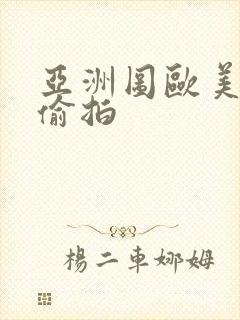 亚洲图欧美综合偷拍