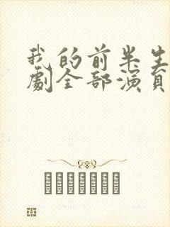 我的前半生电视剧全部演员表