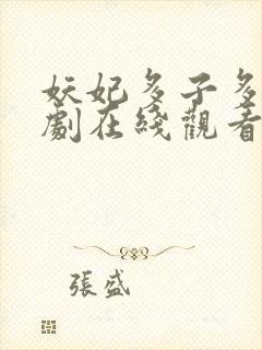 妖妃多子多福短剧在线观看封面