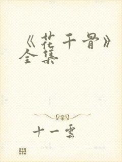 《花千骨》漫画全集