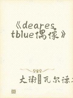 《dearestblue偶像》第4集动漫免费