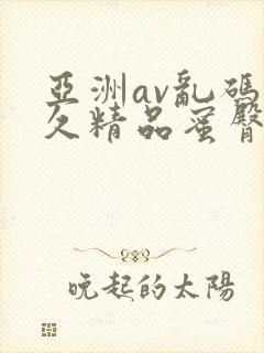 亚洲av乱码久久精品蜜臀封面