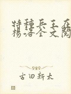 特种兵王在都市杨洛全文阅读