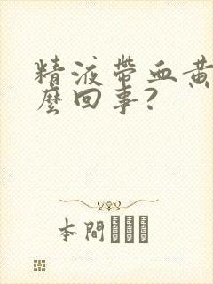 精液带血黄是怎么回事?