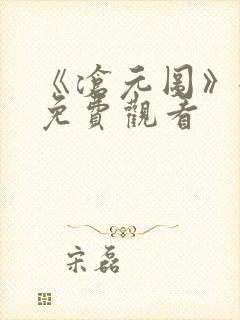 《沧元图》全集免费观看