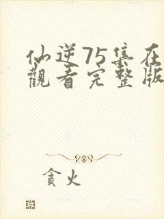 仙逆75集在线观看完整版高清封面