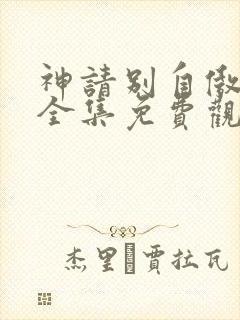 神请别自傲动漫全集免费观看高清