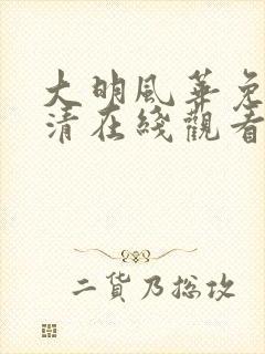 大明风华免费高清在线观看