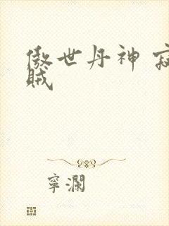 傲世丹神 寂小贼