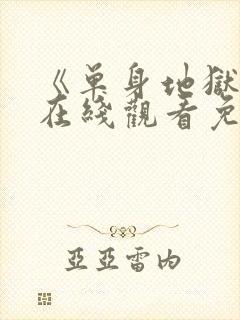 《单身地狱5》在线观看免费2026
