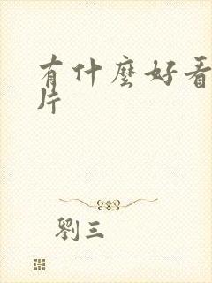 有什么好看的鬼片