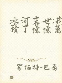 冰河末世:我囤积了亿亿万物资可以听的