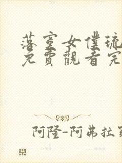 落寞女仆琉璃川免费观看完整版高清