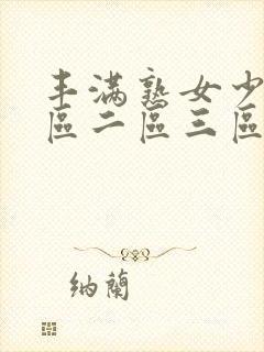 丰满熟女少妇一区二区三区