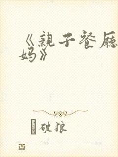 《亲子餐厅的妈妈》封面