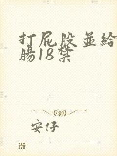 打屁股并给予灌肠18禁